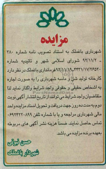 واگذاری کارخانه تولید شن و ماسه شهرداری 