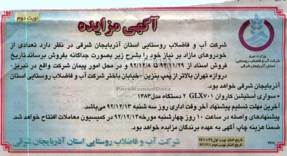 فروش تعدادی از خودروهای مازاد بر نیاز خود 