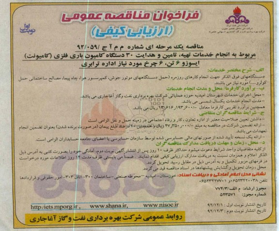 انجام خدمات تهیه ، تامین و هدایت 30 دستگاه کامیون باری فلزی (کامیونت) ایسوزو 6 تن ، 6 چرخ مورد نیاز اداره ترابری 