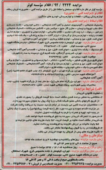 فروش  اقلام نو ، مستعمل و اسقاط 