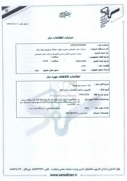 رک ،سینی ، پیچ و مهره 