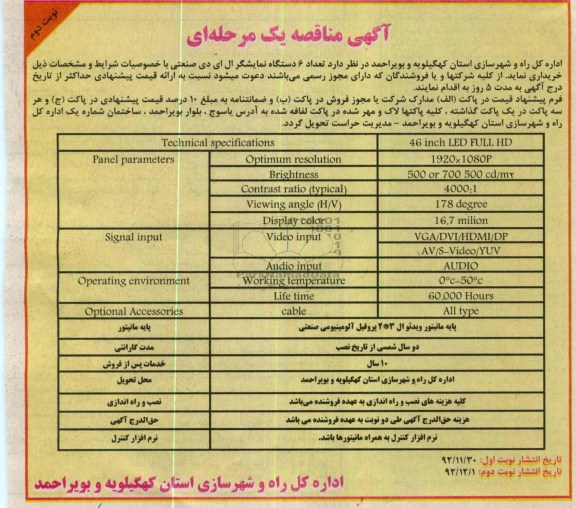 خریداری تعداد 6 دستگاه نمایشگر ال ای دی صنعتی 