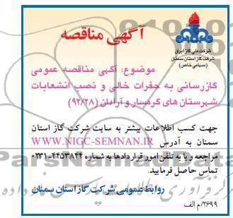 گازرسانی به حفرات خالی و نصب انشعابات شهرستان 