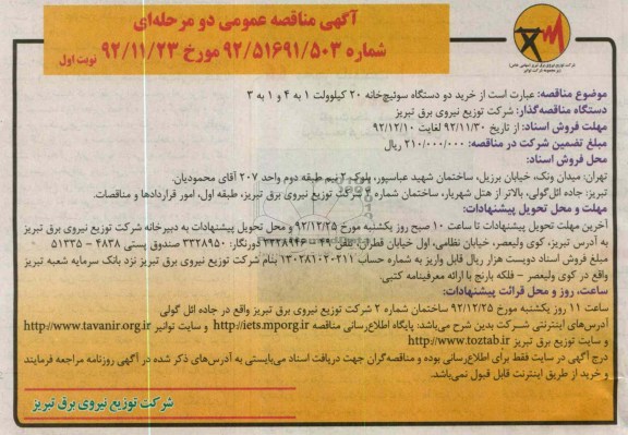 خرید دو دستگاه سوئیچ خانه 20 کیلوولت 1 به 4 و 1 به 3