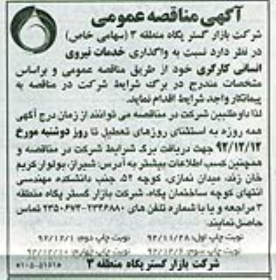 نسبت به واگذاری خدمات نیروی انسانی کارگری 