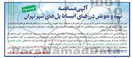 عملیات تهیه ، تعویض و تعمیرات درزهای انبساط پل های سواره روی شهر تهران 