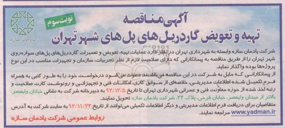عملیات تهیه ، تعویض و تعمیرات گاردریل های پل های سواره روی شهر تهران