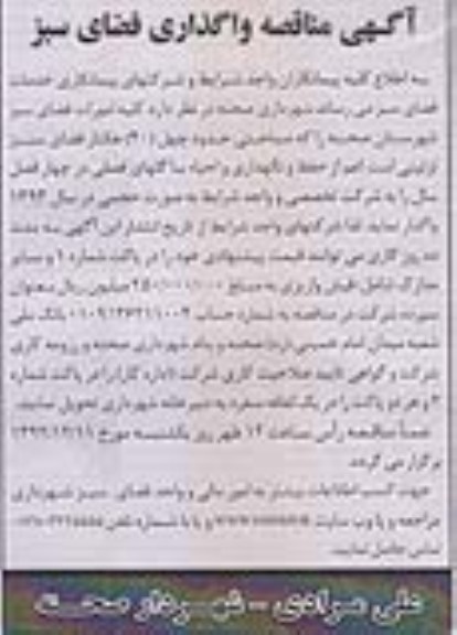 واگذاری فضای سبز