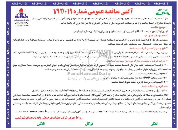 اجرای اینترنت پرسرعت ADSL و تأمین پهنای باند مورد نیاز و توزیع آن به کارکنان صنایع پتروشیمی 