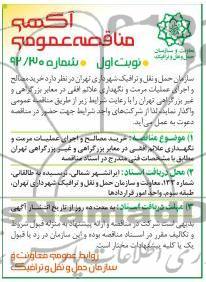 خرید مصالح و اجرای عملیات مرمت و نگهداری علائم افقی...