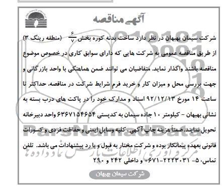 ساخت بدنه کوره بخش 6/7 منطقه رینگ 3 