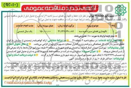  نگهداری فضای سبز ناحیه سه 