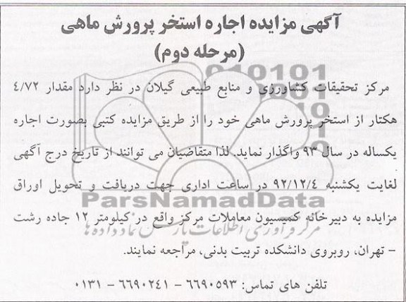 واگذاری مقدار 72/4 هکتار از استخر پرورش ماهی