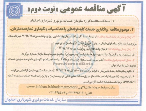 واگذاری خدمات کلیه غرفه های واحد تعمیرات و نگهداری شماره سه سازمان 