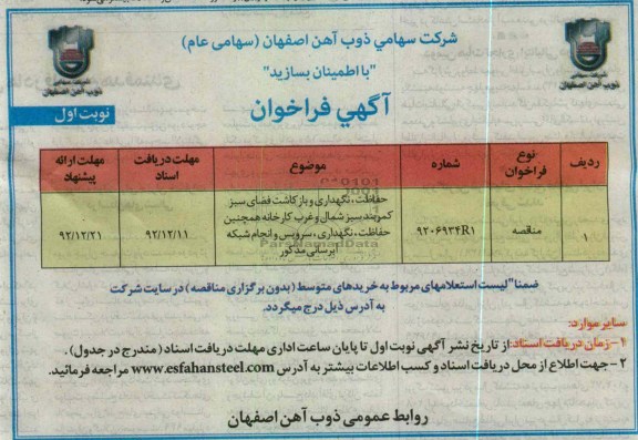 حفاظت ، نگهدساری و بازکاشت فضای سبز کمربند سبز شمال و غرب کارخانه همچنین حفاظت ، نگهداری ، سرویس و انجام شبکه آبرسانی مذکور 