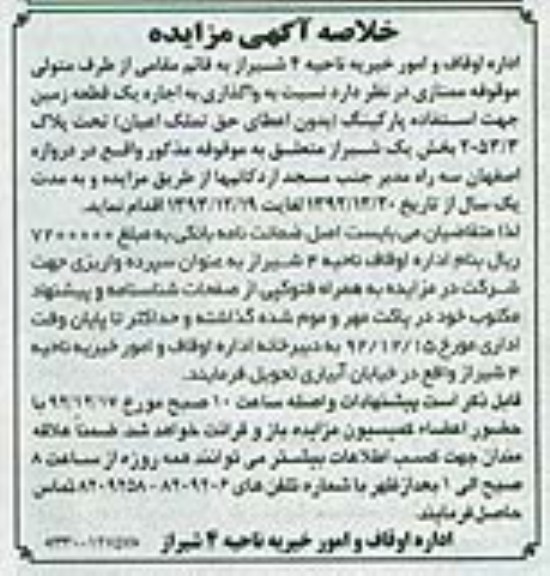 واگذاری به اجاره یک قطعه زمین جهت استفاده پارکینگ
