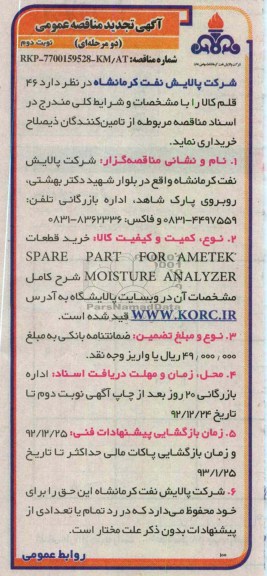 خرید قطعات SPARE PART FOR AMETEK MOISTURE ANALYZER  