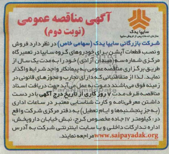 وش و نصب قطعات آپشن برای خودروهای گروه سایپا در تعمیرگاه مرکزی شماره سه میدان آزاد ی خود