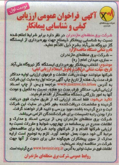 انتخاب پیمانکار بهره برداری ایستگاه گاز نیروگاه 