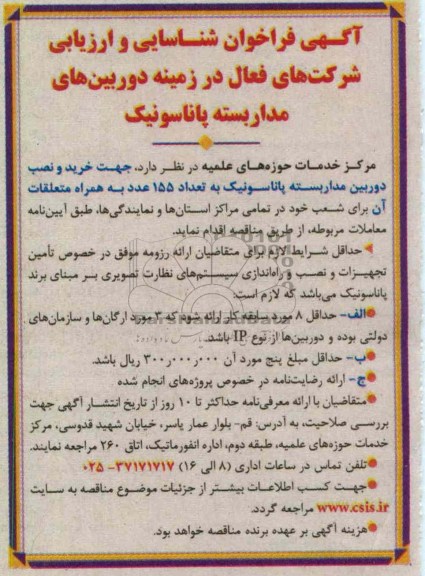 جهت خرید ، نصب دوربین مدار بسته پاناسونیک به تعداد 155 عدد به همراه متعلقات آن برای شعب خود 