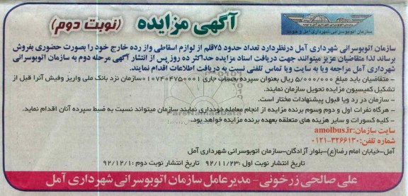 فروش تعداد حدود 75 قلم از لوازم اسقاطی و ازرده خارج
