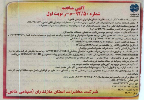 لوله کشی و بازسازی تاسیسات بلوک 1 و 2 و شوفاژخانه ساختمان ستاد شرکت مخابرات