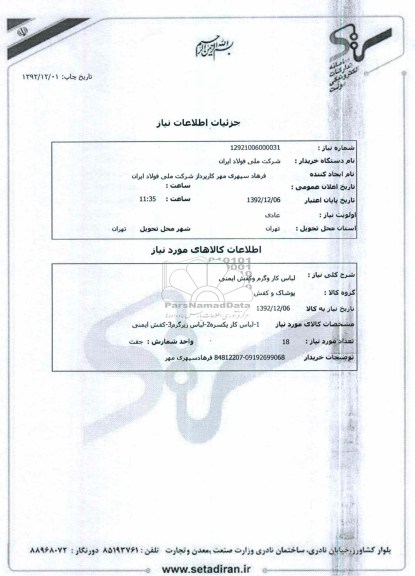 لباس کار و گرم و کفش ایمنی 