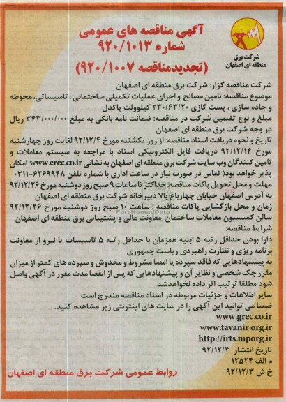 تامین مصالح و اجرای عملیات تکمیلی ساختمان ، تاسیساتی ...