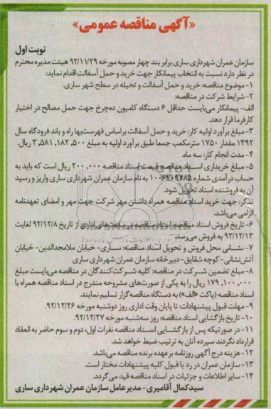 خرید و حمل آسفالت و تخلیه در سطح شهر ساری