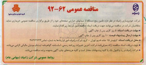 تامین پنج دستگاه از مبدلهای حرارتی صفحه ای خود