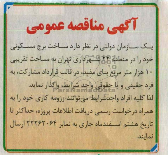 ساخت برج مسکونی