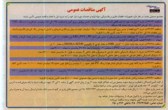 تجهیزات ، قطعات فلزی و پلاستیکی ، مواد اولیه و خدمات 