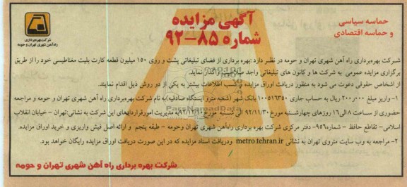 بهره برداری از فضای تبلیغاتی پشت و روی 150 میلیون قطعه کارت بلیت مغناطیسی خود