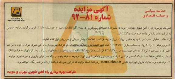 واگذاری فضاهای تبلیغاتی روی بدنه واگن قطارهای مترو