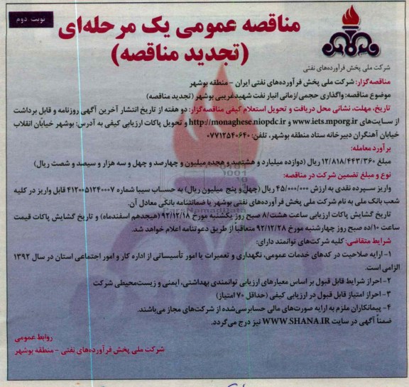 واگذاری حجمی /زمانی انبار نفت شهید غریبی بوشهر (تجدید مناقصه)