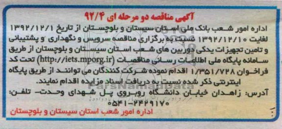 سرویس و نگهداری و پشتیبانی و تامین تجهیزات یدکی دوربین های شعب استان سیستان و بلوچستان 