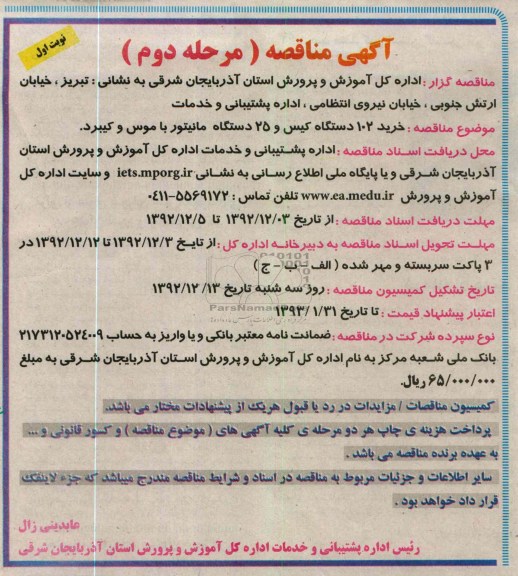 خرید 102 دستگاه کیس و مانیتور 25 دستگاه مانیتور با موس و کیبرد 