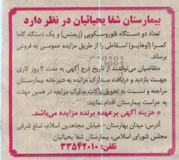 فروش تعداد دو دستگاه فلوروسکوپی و ...