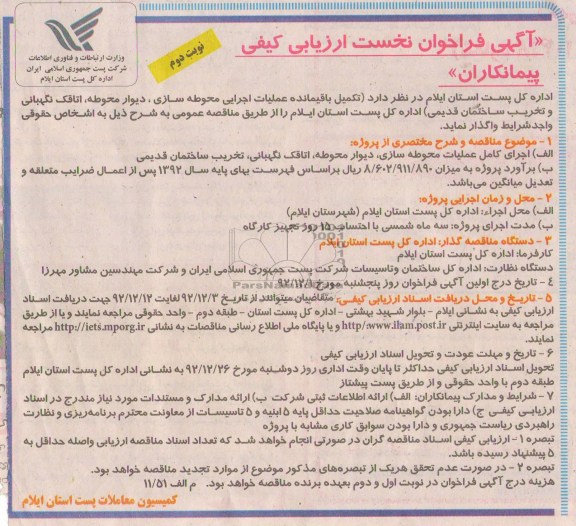 تکمیل باقیمانده عملیات اجرایی محوطه سازی، دیوار محوطه،  و ...