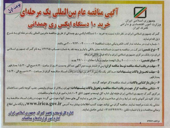  خرید 10 دستگاه ایکس ری چمدانی 