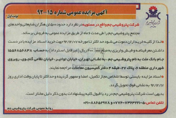 فروش حدود 500 تن هگزان ضایعاتی واحدهای مجتمع پتروشیمی جم 
