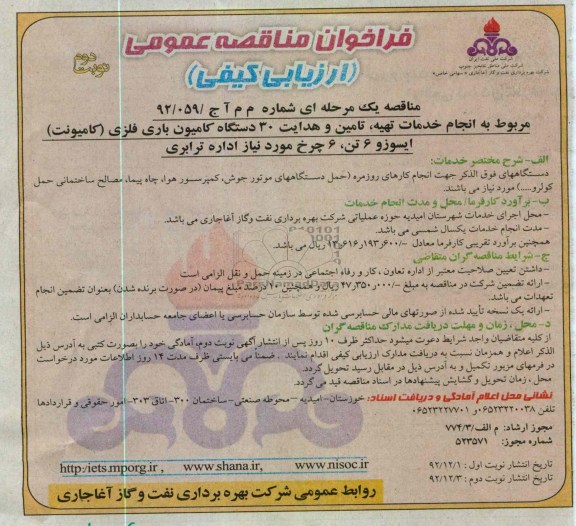 انجام خدمات تهیه ، تامین و هدایت 30 دستگاه کامیون باری فلزی (کامیونت) ایسوزو 6 تن ، 6 چرخ مورد نیاز اداره ترابری 