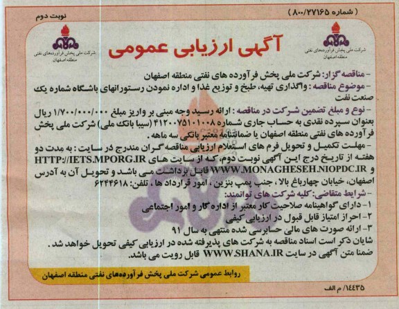 واگذاری، تهیه، طبخ و توزیع غذا و اداره نمودن رستورانهای باشگاه شماره یک صنعت نفت 
