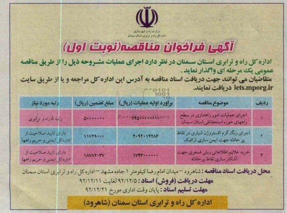 اجرای عملیات امور راهداری در سطح راههای حوزه استحفاظی استان سمنان