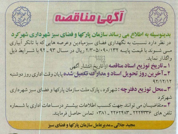 نسبت به نگهداری فضای سبز میادین و عرصه های که با تانکر آبیاری
