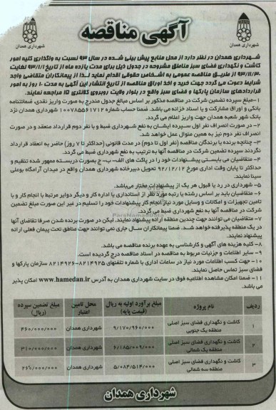 واگذاری کلیه امور کاشت و نگهداری فضای سبز