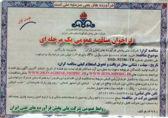 خرید تعداد 50000 حلب بنزین JR4 با ورق 3/0 میلیمتر درجه یک و مرغوب