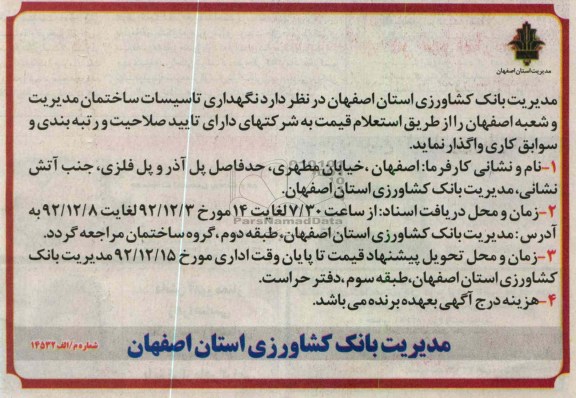 نگهداری تاسیسات ساختمان مدیریت و شعبه اصفهان 