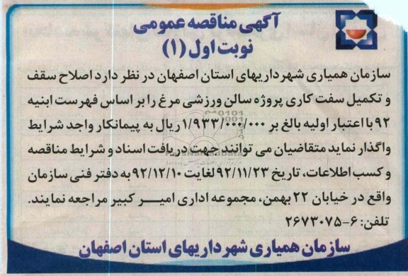 اصلاح سقف و تکمیل سفت کاری پروژه سالم ورزشی مرغ 