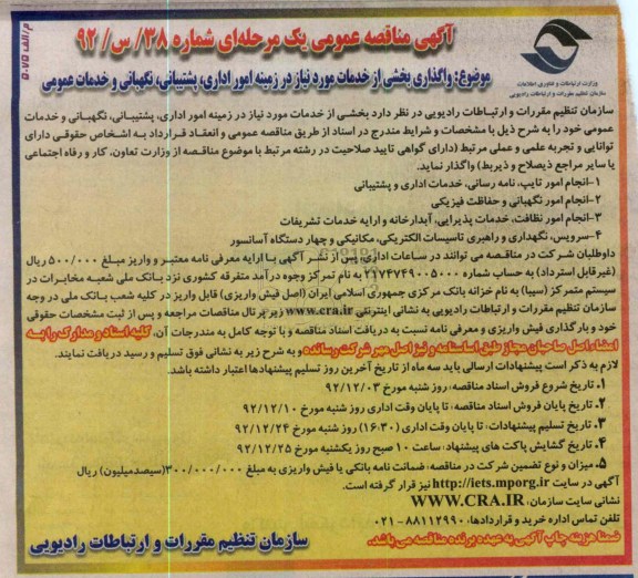 واگذاری بخشی از خدمات مورد نیاز در زمینه امور اداری،پشتیبانی،نگهبانی و خدمات عمومی 